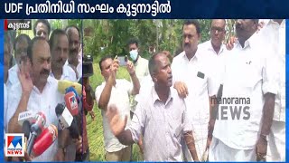 സര്‍ക്കാര്‍ ഉറപ്പ് പാലിച്ചില്ല; ദൗര്‍ഭാഗ്യകരം; യുഡിഎഫ് സംഘം കുട്ടനാട്ടില്‍|Kuttanad |UDF visit