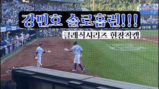 20240721 [4k고화질] 강민호 동점 솔로홈런 현장영상 - 홈런 치는 순간 만원관중의 함성소리~~!!!