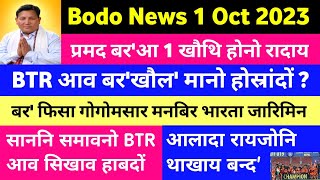 Bodo News 1 Oct | दिनैनि गोनांथार खौरां | BTR आव बर'खौल' होस्रांदों | भारत फुटबलआ जारिमिन सोरजिबाय