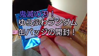 【鬼滅の刃！】ゆらふわランダム缶バッジの開封！