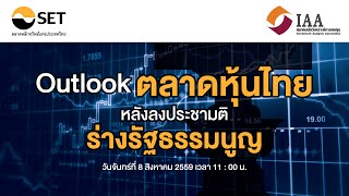 Outlook ตลาดหุ้นไทย หลังลงประชามติร่างรัฐธรรมนูญ