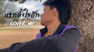 แรกตั้งใจฮัก - ปรีชา ปัดภัย OST.ไทบ้านเดอะซีรีส์ 2 Part II ( COVERMV).