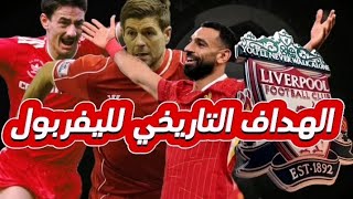 الهداف التاريخي لنادي ليفربول ⚽