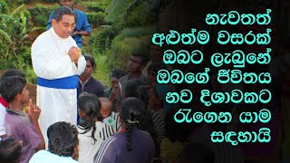 His Holiness Rohan Lalith Aponso | අළුත්ම වසරක් ඔබට ලැබුනේ ඔබගේ ජීවිතය නව දිශාවකට රැගෙන යාම සඳහායි