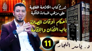 11-الفقه المالكي:باب الأذان والإقامة #الدكتور_ياسر_النجار #الخلاصة_الفقهية_على_مذهب_السادة_المالكية