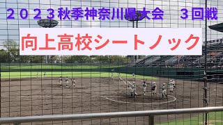 2023秋季神奈川県大会　３回戦　向上高校シートノック