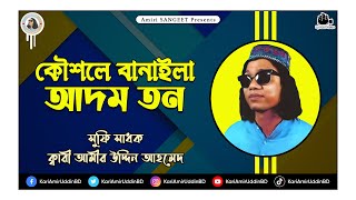 কৌশলে বানাইলা আদম তন | Koushole Banaile Adom Ton | Kari Amir Uddin Ahmed | Bangla New Song | Lyrical