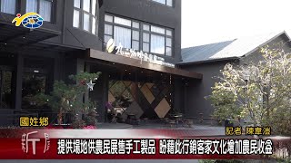 20221230 南投縣議會 民議新聞 提供場地供農民展售手工製品 盼藉此行銷客家文化增加農民收益