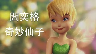 閻奕格 - 奇妙仙子(Tinkerbell)香港版片尾曲