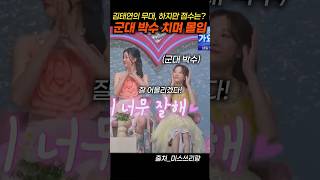 잊을만하면 나오는 정서주의 군대 박수 ㅋㅋ 김태연의 무대에 몰입하고 있주~~