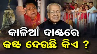 କାଳିଆ ଦାଣ୍ଡରେ କଷ୍ଟ ଦେଉଛି କିଏ ? | Odisha Reporter