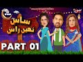 Saas Nahi Raas - Part 01 | Eid Special Telefilm 2024 | MUN TV Pakistan