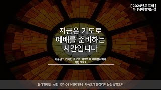 율전중앙교회 3월 17일 주일 2부 예배