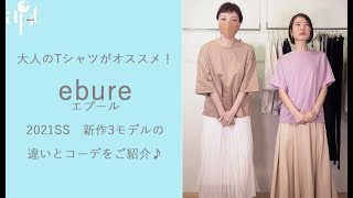 【apt】大人の女性が着るTシャツはコレ！！★大人気ブランド【ebure エブール】新作Tシャツ3モデルをご紹介！