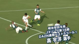 明治安田生命 J3リーグ第16節 DAZN週間ベスト5ゴール！高宇洋選手