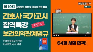 [제10강] 감염병의 예방 및 관리에 관한 법률 / 교재 43~46페이지 / 간호사 국시 보건의약관계법규 최신 합격특강