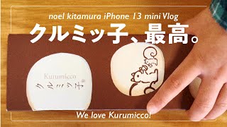 【iPhone 13 mini Vlog】クルミッ子、最高。iPhone 13 mini で撮るクルミッ子、3歳の娘と開封の儀とレビュー（？）。