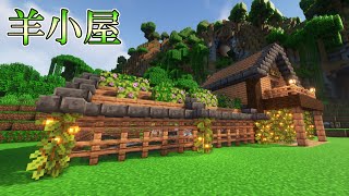 【建築】自動回収機付き！羊飼い達が働く羊小屋作り  PART35【マイクラ】