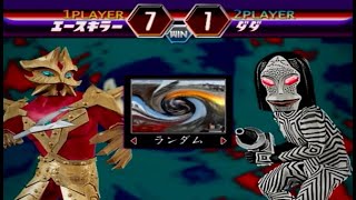 ✅【Ultraman】エースキラーVSダダ 超必殺 100％全話収録 Fighting Evolution2 ウルトラマンファイティングエボリューション2　PS2