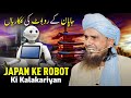 Japan Ke Robot Ki Kalakariyan | Mufti Tariq Masood