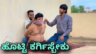 ಹೊಟ್ಟಿ ಕರ್ಗಿಸಬೇಕು | Mallu Jamkhandi Comedy | Uttarkarnataka