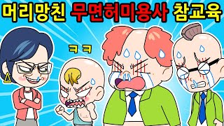 (사이다툰) 머리 망쳐놓고 큰소리치는 무면허 미용사 참교육ㅋㅋ | 영상툰/병맛개그/썰툰/짱웃긴만화