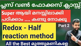 +1 Chemistry Focus Area| Redox | Half reaction method| വെറുതെ കണ്ട് പഠിക്കാം