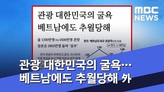 [아침 신문 보기] 관광 대한민국의 굴욕…베트남에도 추월당해 外 (2018.12.25/뉴스투데이/MBC)