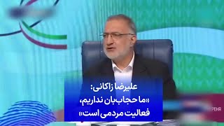 علیرضا زاکانی: «ما حجاب‌بان نداریم، فعالیت مردمی است»