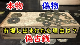 【偽金】都会から離れるほどたくさんあった！？その秘密に迫る！！