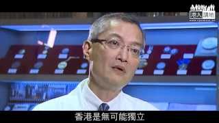 【短片】【要讓香港變石頭嗎？】盧寵茂：學生燒基本法等於放棄一國兩制  大膽講句香港無可能獨立