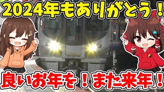 【ありがとう！】今年ももう終わり…　2024年も本当にお世話になりました。【ゆっくり実況】【こぼれ話】