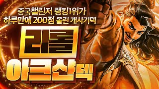 【롤토체스 강의】중국 랭킹 1위가 사용하는 최강의 시너지 지금 대깨로 마스터 가능한 리롤 아크샨덱 핵심공략(롤토체스 시즌9 티어덱 1티어 챌린저 구루루 초보자 강의 프렐요드 애쉬)