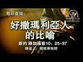 482.《好撒玛利亚人的比喻》新约：路加福音10：25 37传道人：傅斌华牧师