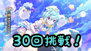 【ラピライ】青空召喚 後編ガチャを３０回引いてみた！【ラピスリライツ】