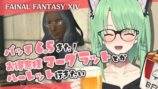 【FF14】パッチ6.5の新お得意様やったりするよ！…マーグラットとか面白くなる予感しかしない🍻【Vtuber】