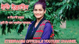 ও বিদেশী বন্ধুরে তুমি কি গান শুনাইলা আমারে ||ইতি ইব্রাহিম