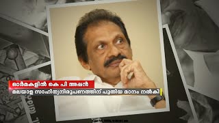 ഓർമകളിൽ കെ പി അപ്പൻ; ആധുനികതയുടെ ആരാധകൻ | KP Appan