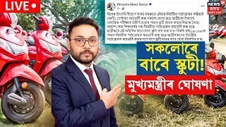 Live : Assam CM Big Announcement : সকলো শিক্ষাৰ্থীলৈ অসম চৰকাৰৰ স্কুটি, ঘোষণা মুখ্যমন্ত্ৰীৰ | N18L