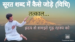 कैसे जोड़े सूरत को शब्द में|| सुरती शब्द साधना की पूरी जानकारी || जगत प्रेमी चंद्रदेव प्रवचन?