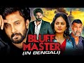 Bluff Master (4K ULTRA HD) New Bengali Action Dubbed Full Movie | Satyadev Kancharana,Nandita Swetha