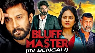Bluff Master (4K ULTRA HD) New Bengali Action Dubbed Full Movie | Satyadev Kancharana,Nandita Swetha
