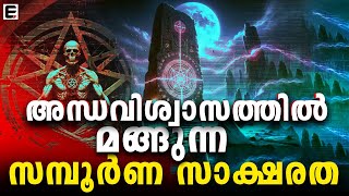 നാടിനെ ബലികൊടുക്കുന്ന അന്ധവിശ്വാസങ്ങൾ | EXPRESS KERALA