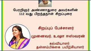 சிங்கப்பூர் தமிழ் இயக்கம்  - பேரறிஞர் அண்ணா துரை-112 பிறந்த நாள் சிறப்புரை-பேச்சாளர் Dr.உஷா ஈஸ்வரன்