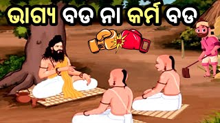 କର୍ମ ବଡ ନା ଭାଗ୍ୟ ବଡ|Odia gapa New|Odia Story|Karma vs Luck|Odia Motivation Story|Buddhist story odia