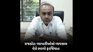 રાજકોટ : વ્યાપારીઓએ વ્યવસાય વેરો ભરવો ફરજિયાત