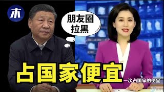 习近平被朋友圈拉黑，进名校就是占国家便宜，朝鲜禁止用中国手机，习近平继续承认割让土地给俄罗斯，科普圈文革风暴涨（小木谈天第164期 202106030）