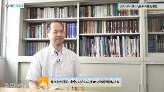 みらいウォッチ2022 SDGs #15 建築学科 建築コース 野口憲治 助教 【#日本工業大学】