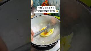 শাশুড়ি মায়ের জন্য ভালবাসার প্রমাণ দিলাম 🤣 #shortvideo #viralvideo #cooking #tips #funny