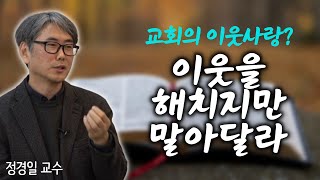 예수의 진짜 가르침이 현실에서 어떻게 왜곡돼 있는가 | 종교문해력 총서 3 기독교 정경일 성공회대 신학연구원 연구교수 '길 위의 그리스도 - 지금 우리에게 예수는 누구인가?'